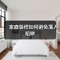 家庭装修如何避免落入陷阱（图2）