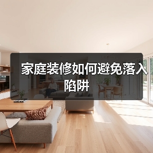 家庭装修如何避免落入陷阱（图3）