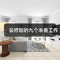 新房装修前必须做的九项准备事项-窗帘视界