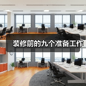 装修前的九个准备工作（图2）