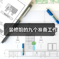 装修前的九个准备工作（图3）