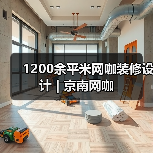 1200余平米网咖装修设计 | 京南网咖（图2）