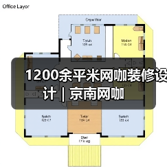 1200余平米网咖装修设计 | 京南网咖（图3）