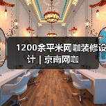 1200余平米网咖装修设计 | 京南网咖（图4）