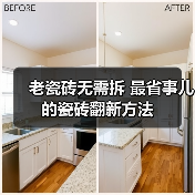 老瓷砖无需拆 最省事儿的瓷砖翻新方法（图2）