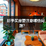 如何挑选合适房子：内部交通外部配套全解析-窗帘视界