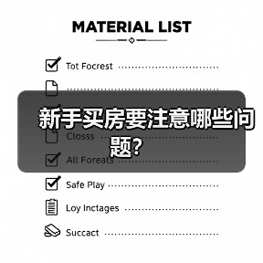 新手买房要注意哪些问题？（图4）