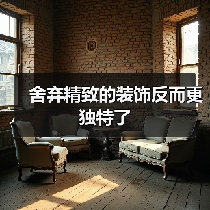 舍弃精致的装饰反而更独特了（图2）