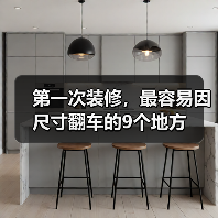 装修隐蔽工程预留尺寸易错点全解析-窗帘视界