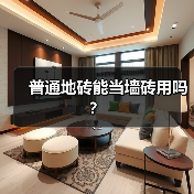 普通地砖能当墙砖用吗？（图2）