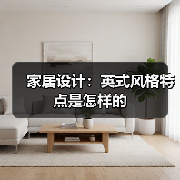 家居设计：英式风格特点是怎样的（图3）