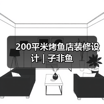 200平米烤鱼店装修设计 | 子非鱼（图3）