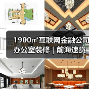 1900㎡互联网金融公司办公室装修 | 前海速贷通（图4）