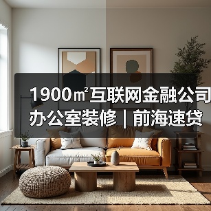 1900㎡互联网金融公司办公室装修 | 前海速贷通（图3）
