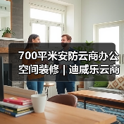 700平米安防云商办公空间装修 | 迪威乐云商（图3）