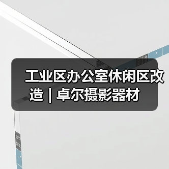 工业区办公室休闲区改造 | 卓尔摄影器材（图3）