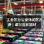 工业区办公室休闲区改造 | 卓尔摄影器材（图2）