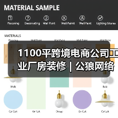 1100平跨境电商公司工业厂房装修 | 公狼网络（图4）