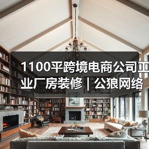1100平跨境电商公司工业厂房装修 | 公狼网络（图3）