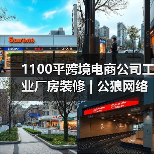 1100平跨境电商公司工业厂房装修 | 公狼网络（图2）