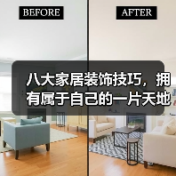 八大家居装饰技巧，拥有属于自己的一片天地~（图2）