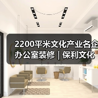 2200平米文化产业名企办公室装修 | 保利文化（图4）