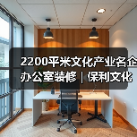 2200平米文化产业名企办公室装修 | 保利文化（图2）