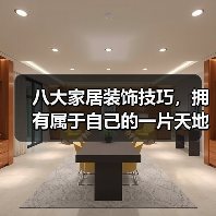 八大家居装饰技巧，拥有属于自己的一片天地~（图4）