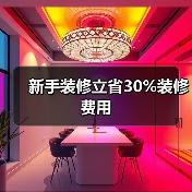 新手装修立省30%装修费用（图3）