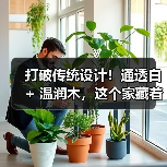 打破传统设计！通透白 + 温润木，这个家藏着生活诗意（图4）
