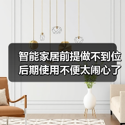 智能家居前提做不到位 后期使用不便太闹心了（图4）