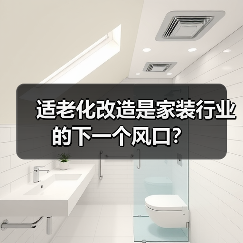 适老化改造崛起，家装行业面临银发经济新风口-窗帘视界