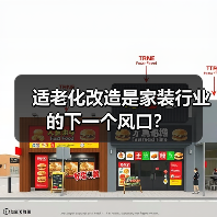 适老化改造是家装行业的下一个风口？（图2）
