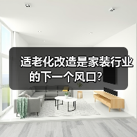 适老化改造是家装行业的下一个风口？（图4）