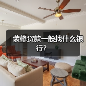 装修贷款哪家银行好？利率与申请条件对比-窗帘视界