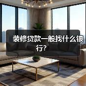 装修贷款一般找什么银行？（图2）