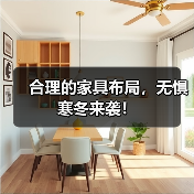 寒冬暖居妙招：室内家具布局提升温馨感-窗帘视界