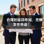 合理的家具布局，无惧寒冬来袭！（图2）