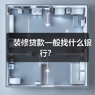 装修贷款一般找什么银行？（图3）