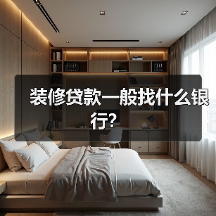 装修贷款一般找什么银行？（图4）