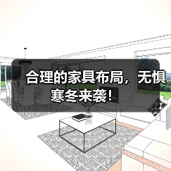 合理的家具布局，无惧寒冬来袭！（图4）