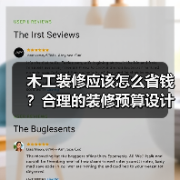 木工装修应该怎么省钱？合理的装修预算设计规划（图2）