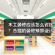 木工装修省钱技巧 全屋材料与设计规划方案-窗帘视界