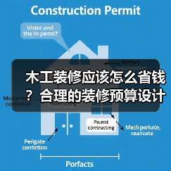木工装修应该怎么省钱？合理的装修预算设计规划（图3）