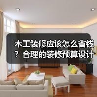 木工装修应该怎么省钱？合理的装修预算设计规划（图4）