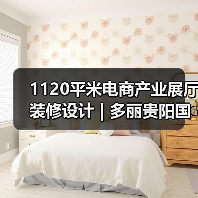 贵州首个省级电商平台展厅设计创新方案-窗帘视界