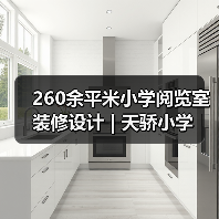 260余平米小学阅览室装修设计 | 天骄小学（图3）