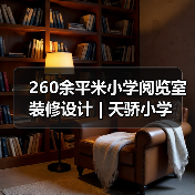 深圳天骄小学阅览室自然主题设计解析-窗帘视界