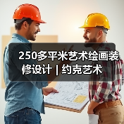 250多平米艺术绘画装修设计 | 约克艺术（图4）