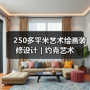 高端艺术空间设计 简单手法诠释不简单艺术层次-窗帘视界